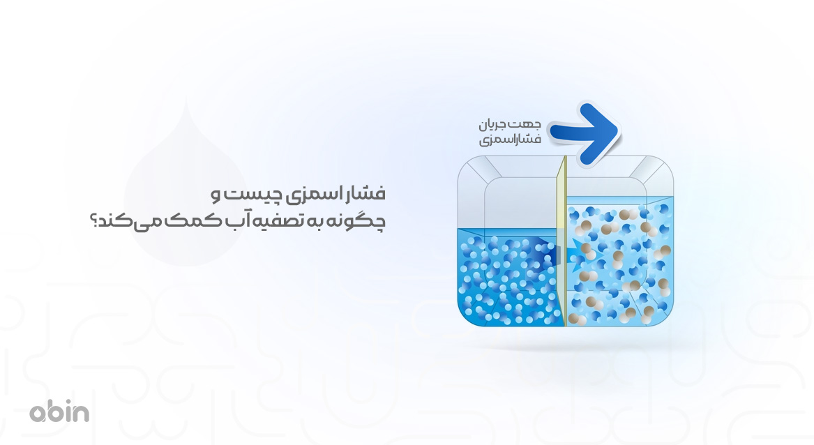 فشار اسمزی چیست و چگونه به تصفیه آب کمک می‌کند؟